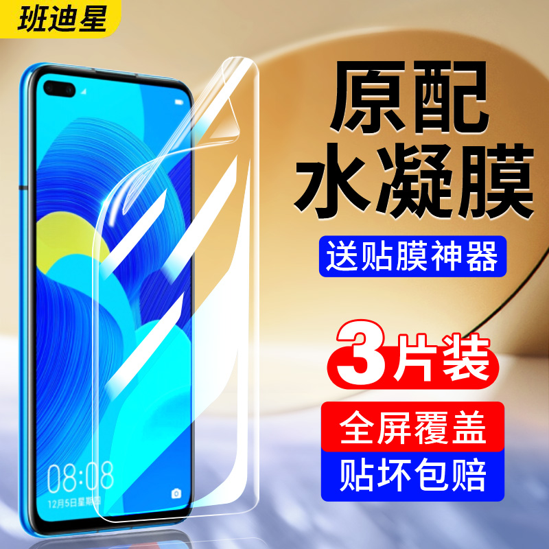 班迪星适用华为nova6系列手机膜