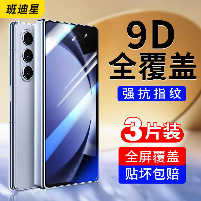班迪星适用三星zfold5防爆钢化膜