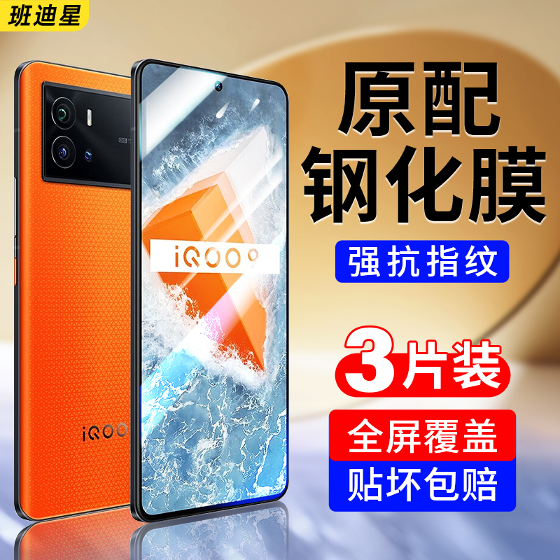 班迪星适用iqoo9防爆手机钢化膜
