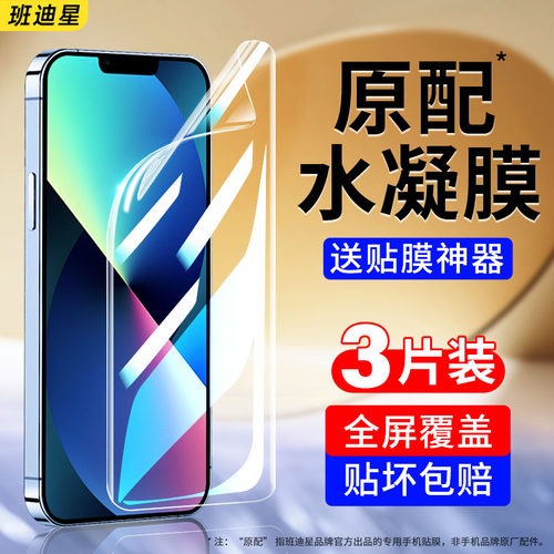 班迪星适用苹果13系列手机膜