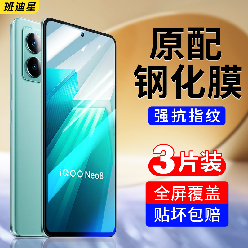 班迪星适用iqooneo8手机钢化膜