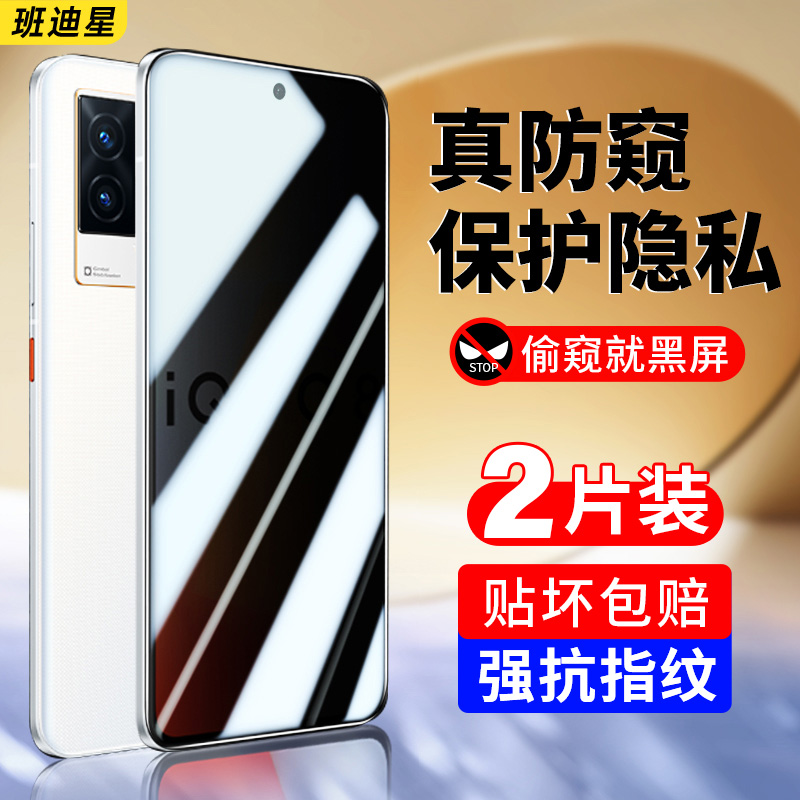 班迪星适用iqoo8防窥钢化膜