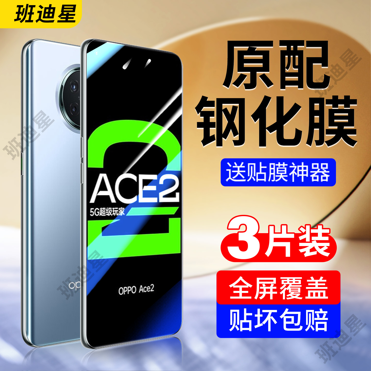 班迪星适用oppoace2手机钢化膜