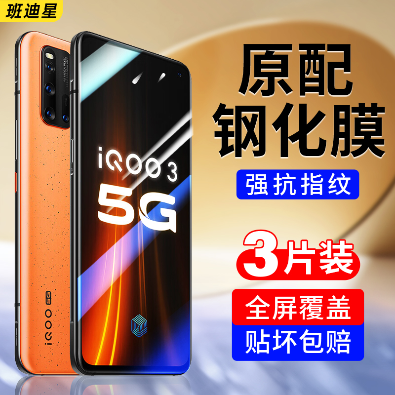 班迪星适用iqoo3防爆手机钢化膜