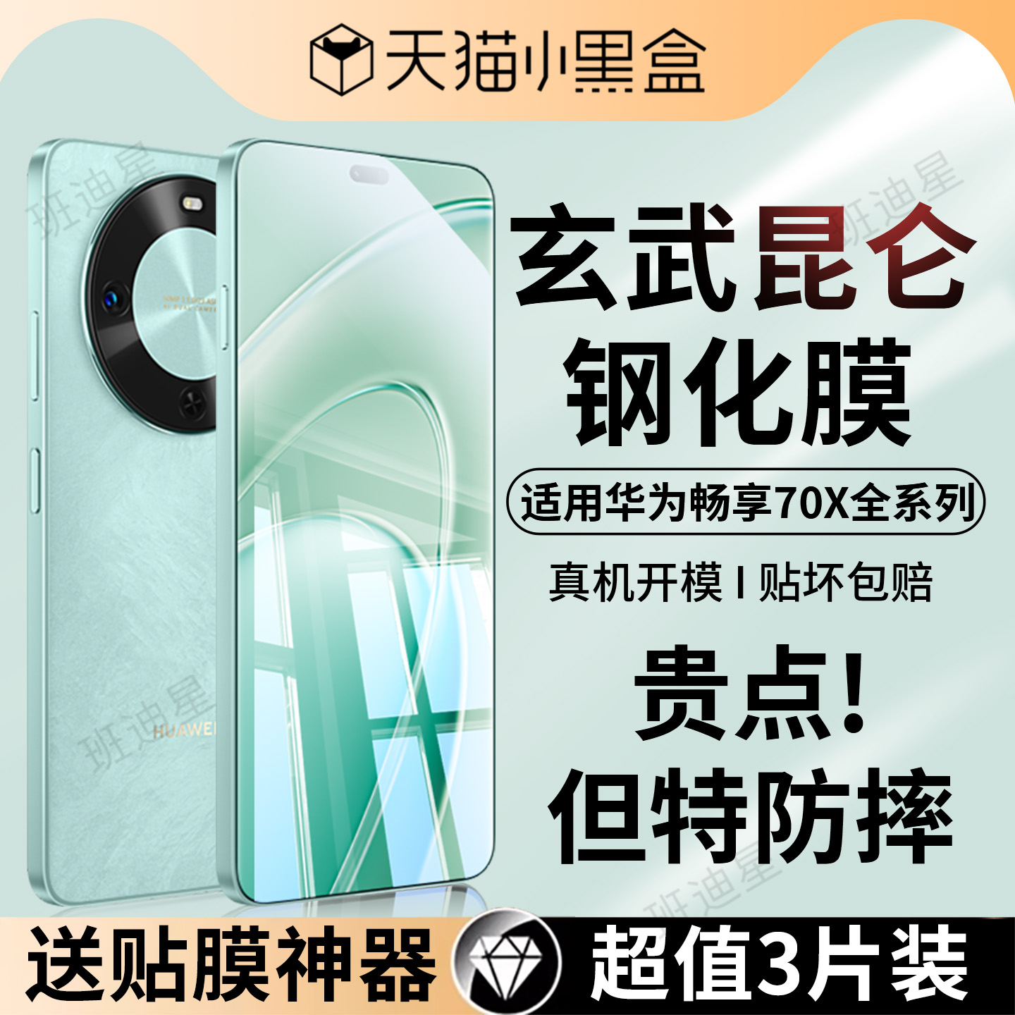 班迪星适用华为畅享防爆钢化膜