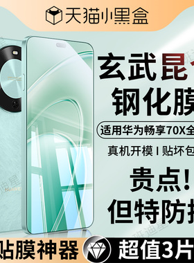 适用华为畅享70x钢化膜80手机膜60pro活力版50Z新款huawei优畅享50plus全屏hi畅享80S系列保护膜60S专用贴膜p