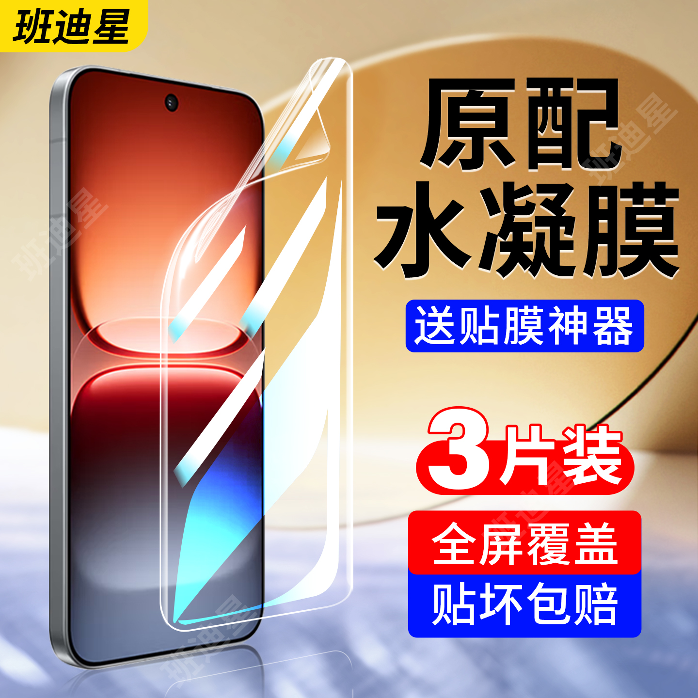 班迪星适用iqoo15全包手机膜