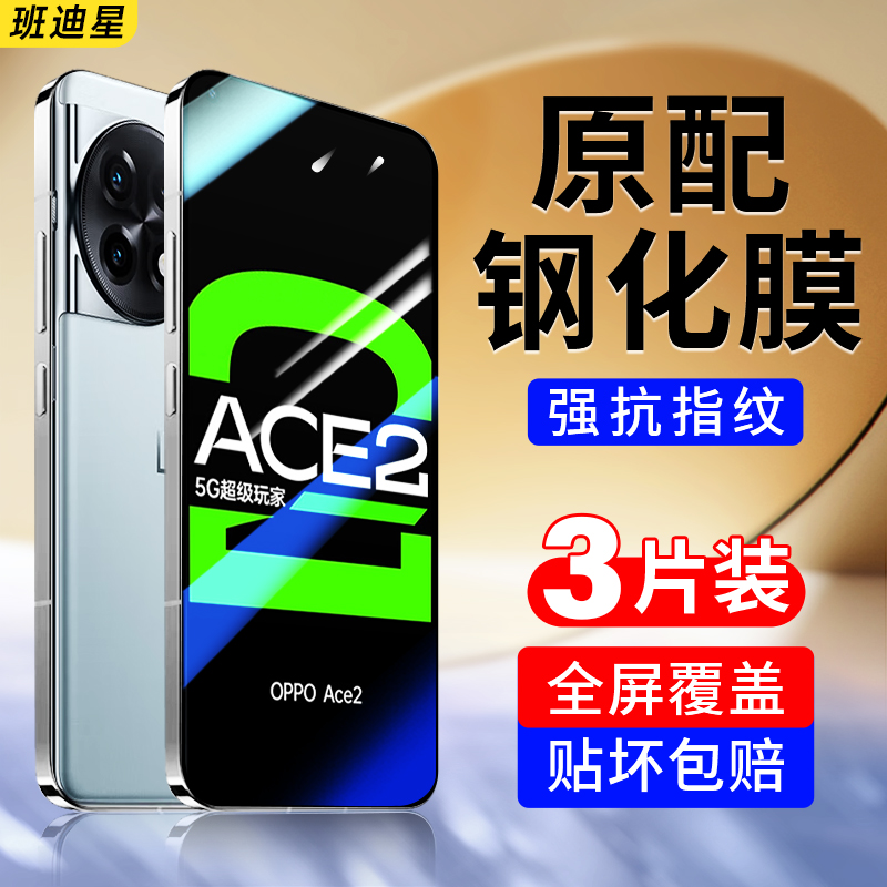 班迪星适用oppoace2手机钢化膜