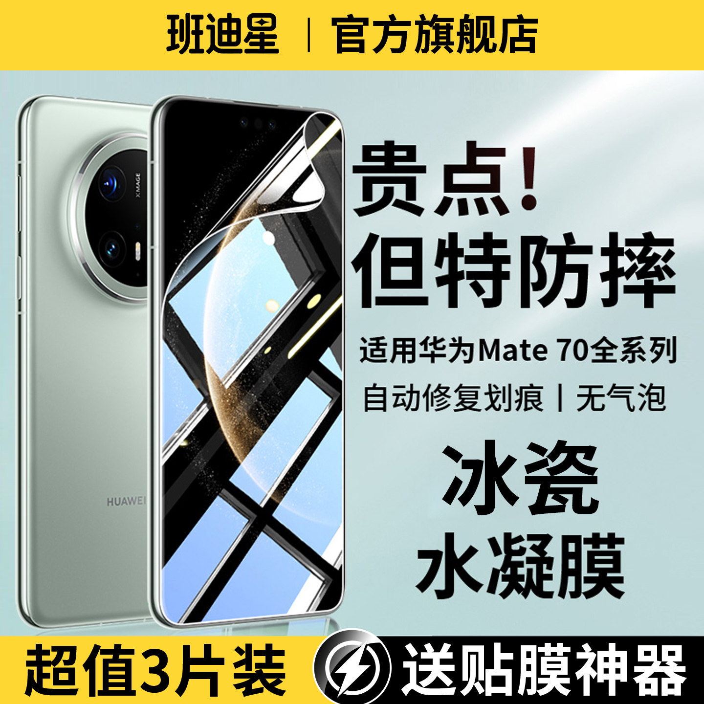 班迪星适用华为mate70手机膜mete70pro十新款钢化水凝膜rs非凡大师保护膜+软膜m70优享版专用全覆盖p魅特贴膜