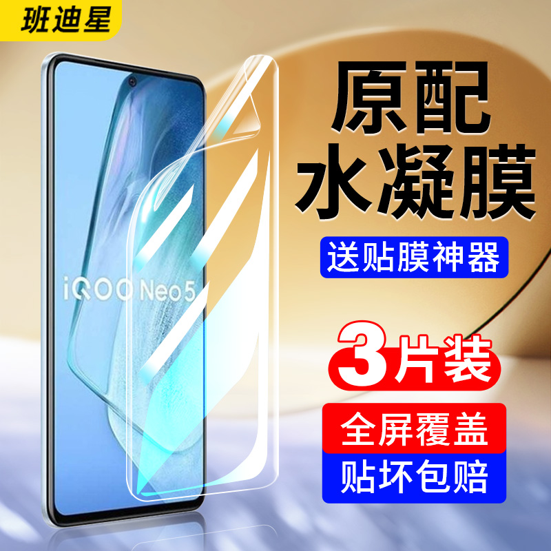 班迪星适用iqooneo5系列手机膜