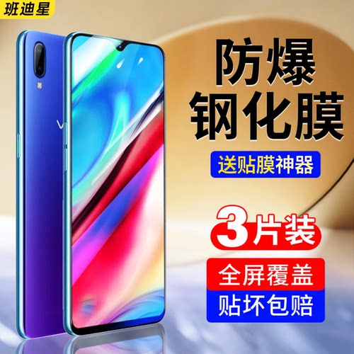 班迪星适用vivoy93手机钢化膜