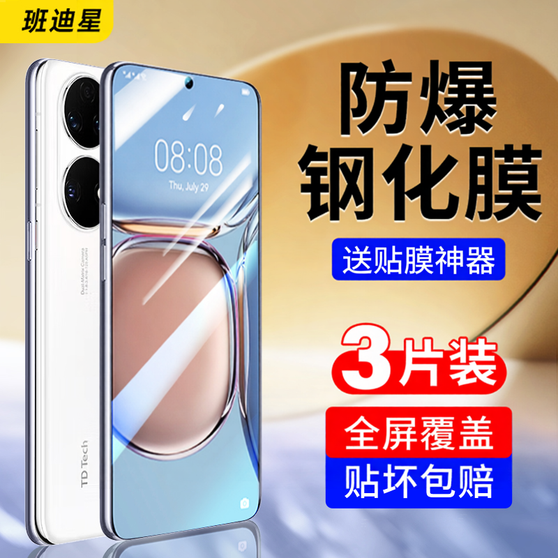 班迪星适用华为鼎桥p50钢化膜