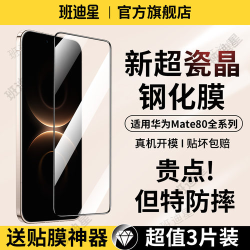 班迪星适用华为mate80防爆钢化膜