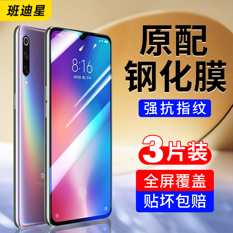 班迪星适用小米9防爆手机钢化膜