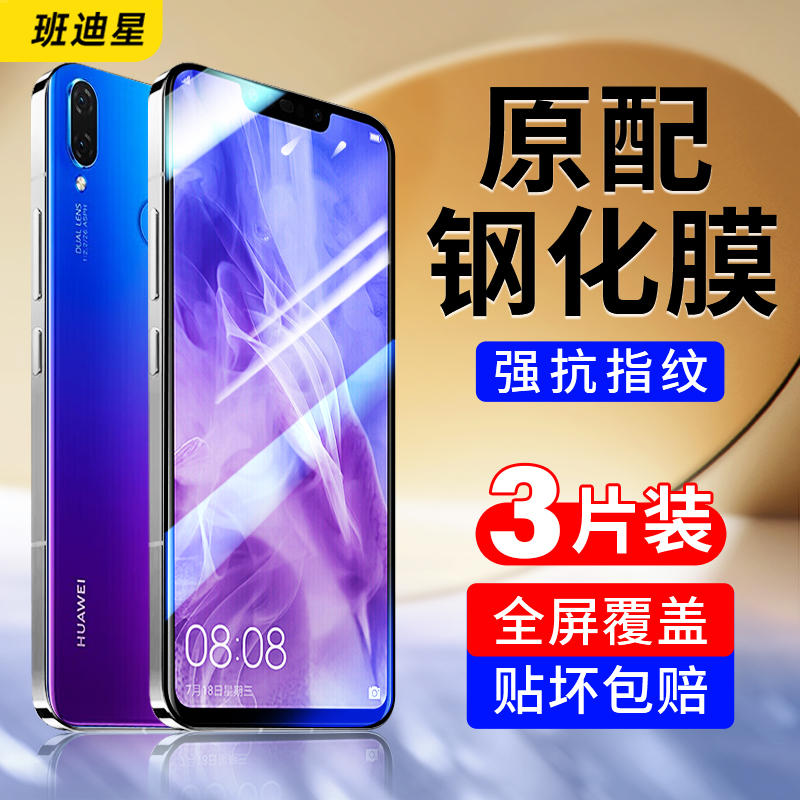 班迪星适用华为nova3手机钢化膜