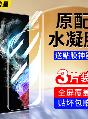 适用三星s22ultra手机膜s22钢化水凝膜s22+全屏galaxys22u保护samsungs22utral十plus软膜全包新款uitra贴膜