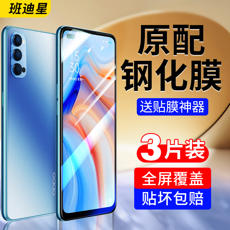 班迪星适用opporeno4手机钢化膜