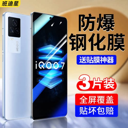 班迪星适用iqoo7防爆手机钢化膜