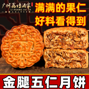 伍仁传统中秋叉烧月饼散装 广州荔煌酒家金腿五仁老式 手工正宗广式