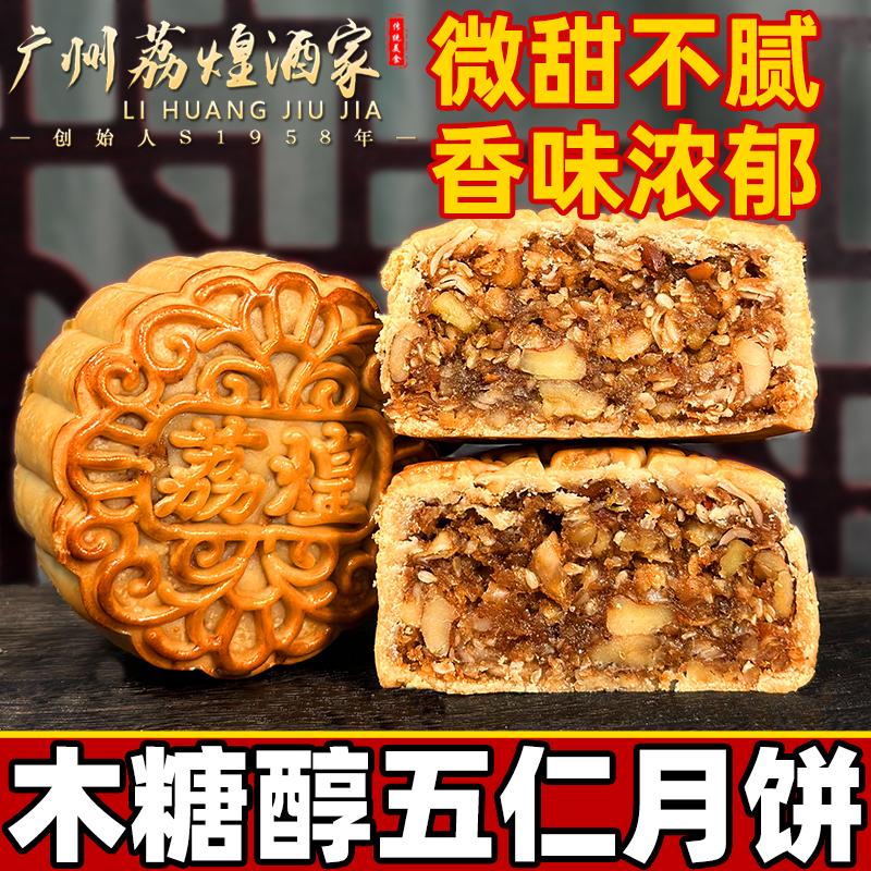 广州荔煌酒家木糖醇代糖素五仁月饼散装老式伍仁无蔗糖食品糖尿人