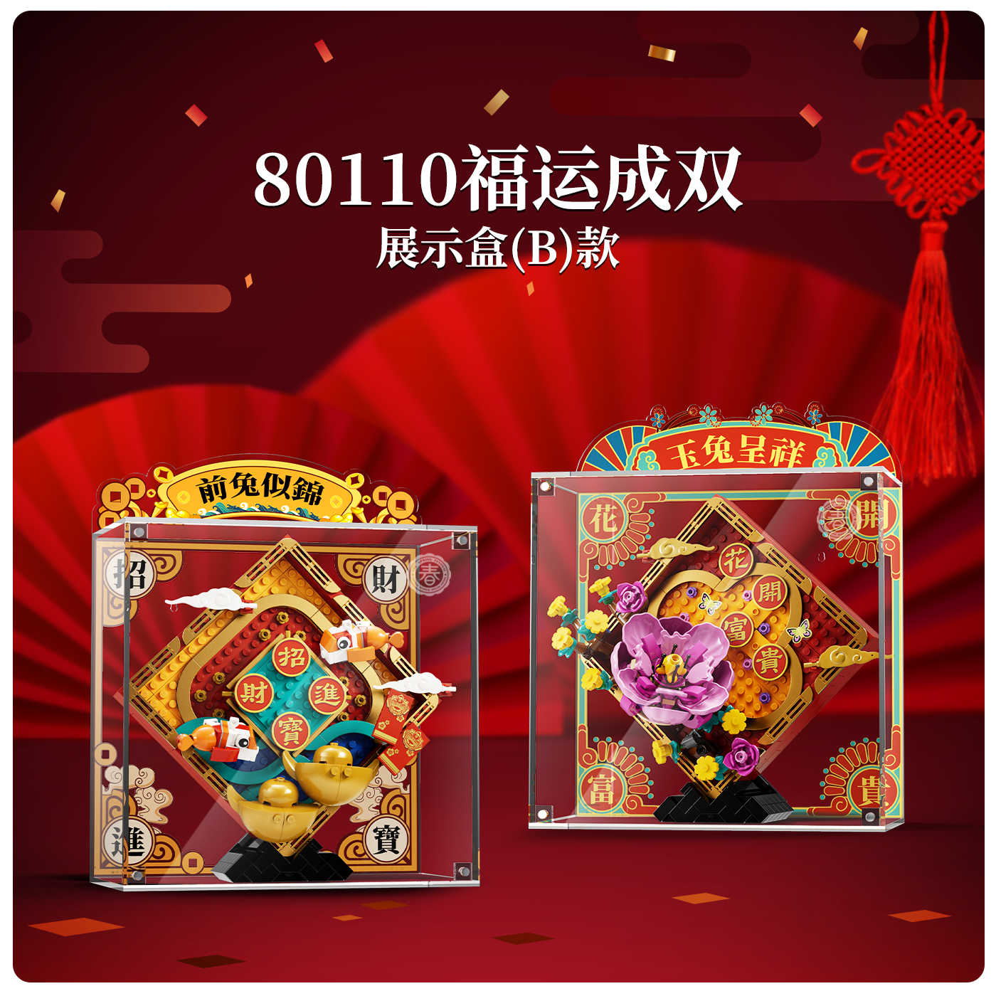适用乐高80110福运成双新春套装新年春节礼亚克力展示盒防尘罩