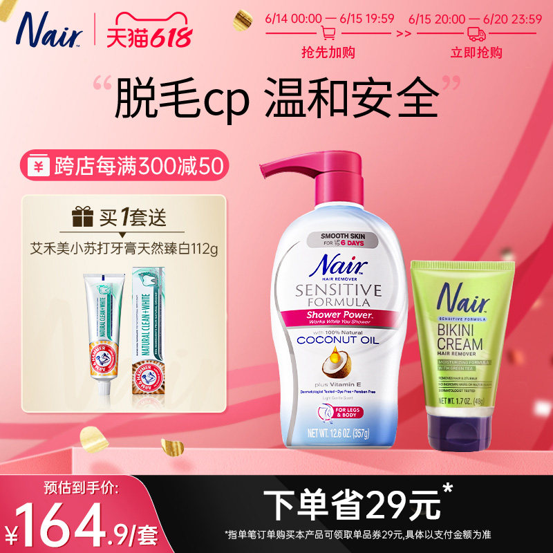 美国nair沐浴脱毛膏女全身腋下私密私处脱毛比基尼区用去毛男套装