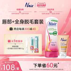 NAIR唇部脱毛膏芦荟美肌非全身私密处脱毛套装