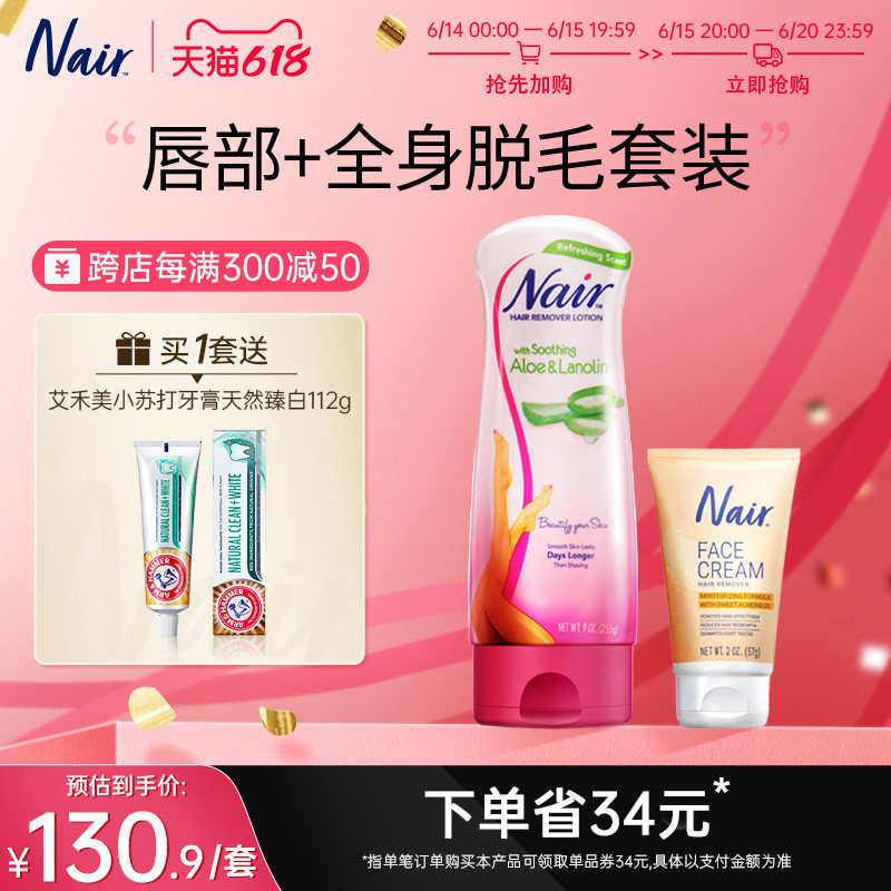 NAIR唇部脱毛膏芦荟美肌非全身私密处脱毛套装