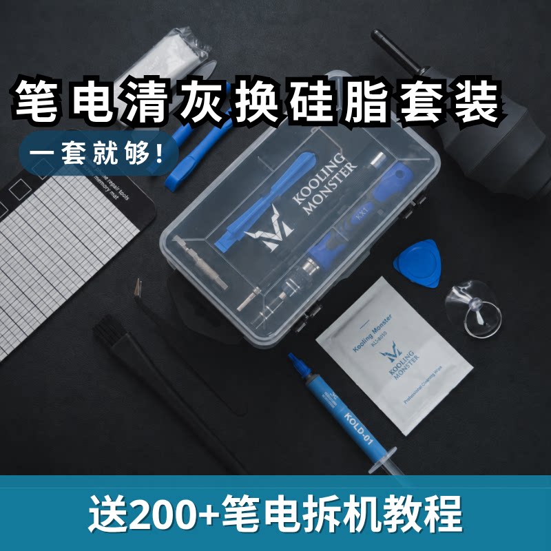 酷寒怪兽 笔记本电脑清灰换硅脂套装 - 高效笔电拆机降温工具组合