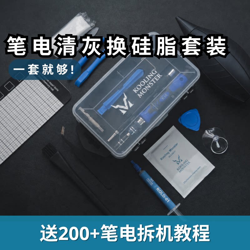 酷寒怪兽 笔记本电脑清灰换硅脂套装 - 高效笔电拆机降温工具组合