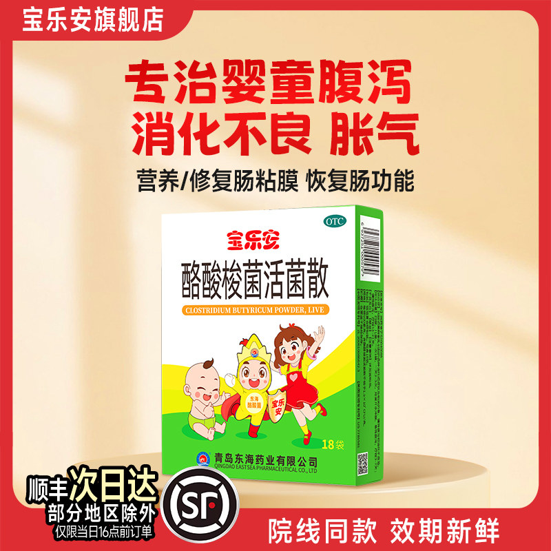 宝乐安酪酸梭菌活菌散基石菌婴幼儿童肠道调理益生菌消化不良腹泻