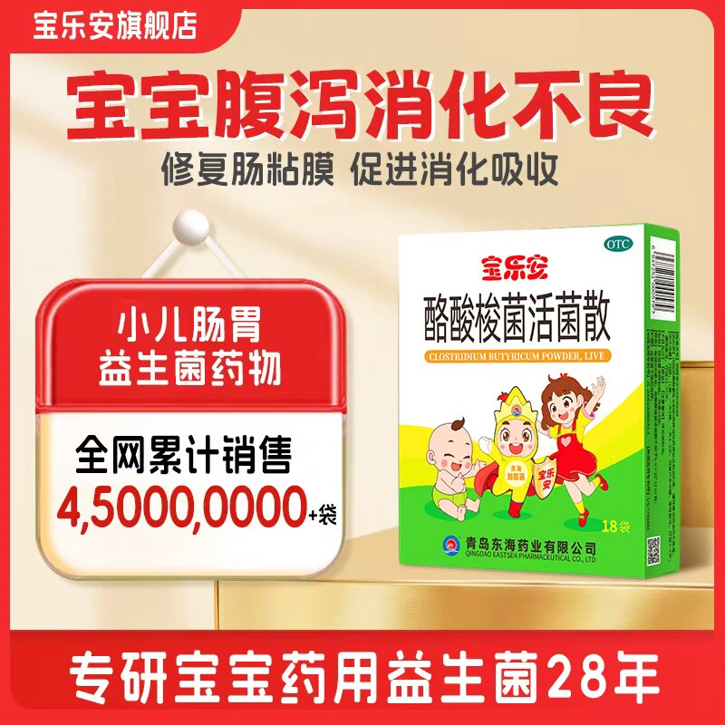宝乐安酪酸梭菌活菌散OTC益生菌婴幼儿肠胃调理消化不良拉肚子药