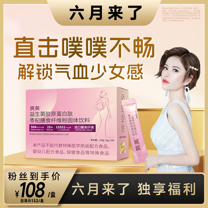 爽美益生菌胶原蛋白肽膳食纤维粉图片