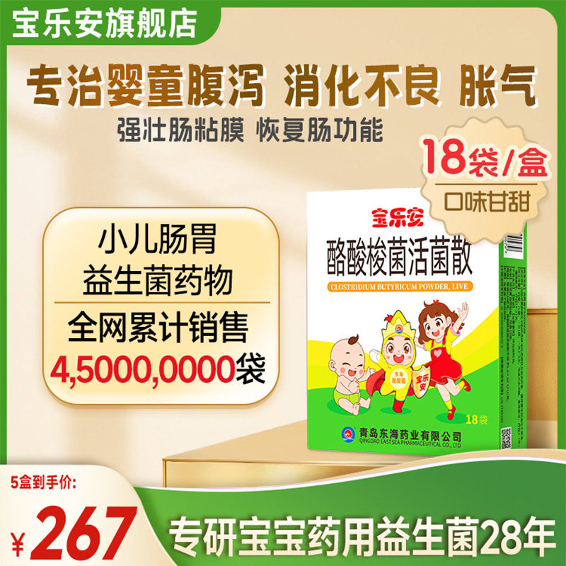 宝乐安酪酸梭菌活菌散益生菌宝宝腹泻儿童肠道调理拉肚子药