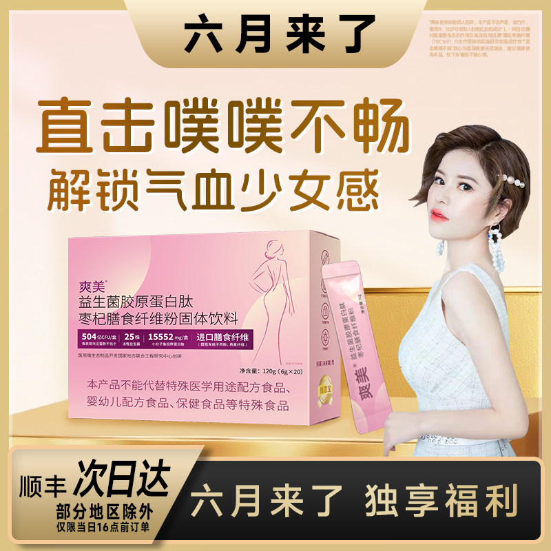 爽美益生菌胶原蛋白肽膳食纤维粉图片