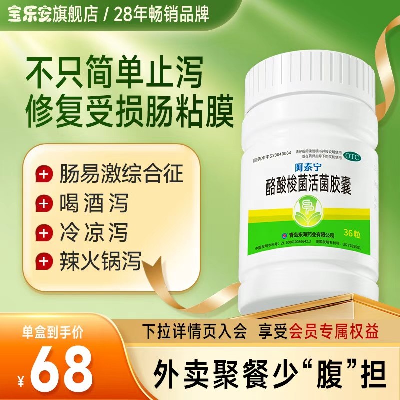阿泰宁酪酸梭菌活菌胶囊益生菌腹泻肠炎肠道调理拉肚子药36粒