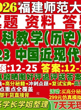 新版福建师范大学研究生考试考研福师大333教育综合823中国近现代史学科教学历史真题网课覆试辅导教材答案资料笔记题库讲义pdf