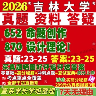 新版吉林大学研究生考试考研吉大652命题创作870设计理论Ⅰ真题网课复试辅导教材答案考研资料笔记讲义高分秘籍冲刺宝典