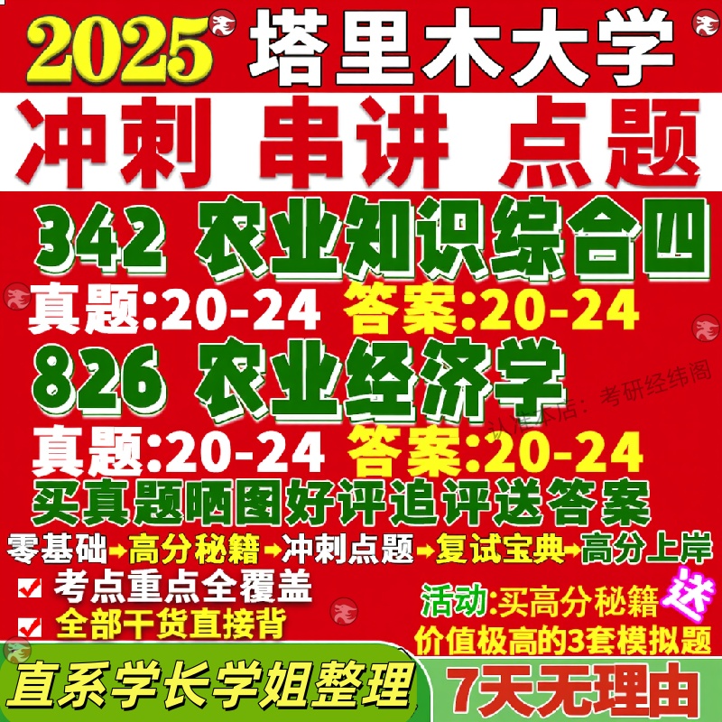 新版塔里木大学研究生考试考研塔大342农业知识综合四826农业经济学管理农村发展真题网课复试辅导教材答案资料笔记讲义高分秘籍冲