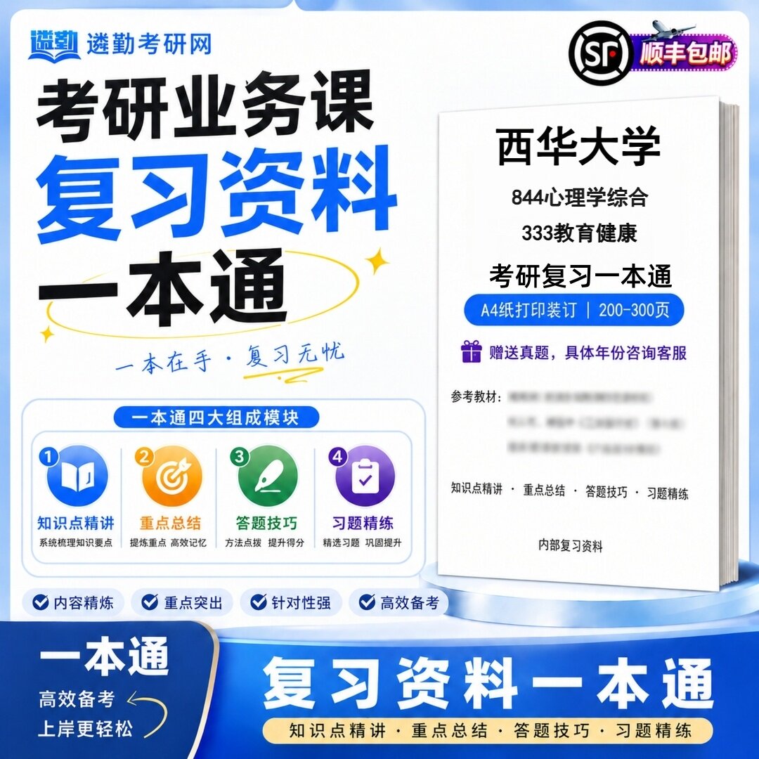 2027西华大学844心理学综考研/考博