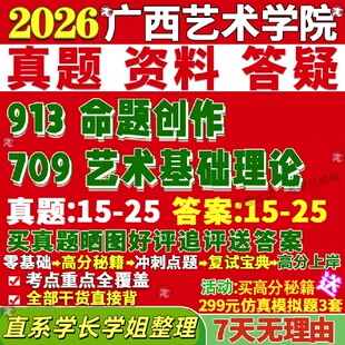 新版广西艺术学院研究生考试考研广艺709艺术基础理论913命题创作美术与书法真题网课覆试辅导教材答案考研资料