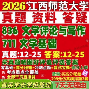新版江西师范大学研究生考试考研江师大711文学基础836文学评论与写作文艺学中国古典文献学比较文学与世界文学真题网课复试辅导教