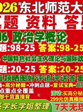 东北师范大学研究生考试考研东师大616政治学概论806中国特色社会主义理论与国际政治学国政真题网课覆试辅导教材答案资料笔记题库
