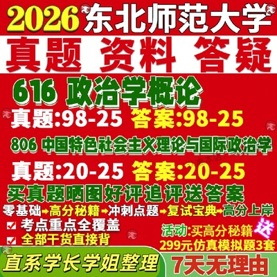 东北师范大学研究生考试考研东师大616政治学概论806中国特色社会主义理论与国际政治学国政真题网课覆试辅导教材答案资料笔记题库