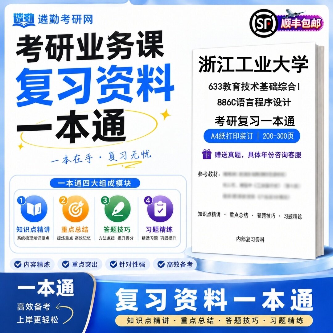 2027浙江工业大学633教育技术基础综合I886C语言程序设计考研初试一本通真题笔记知识重点总结技巧题库学复习资料教材模拟卷