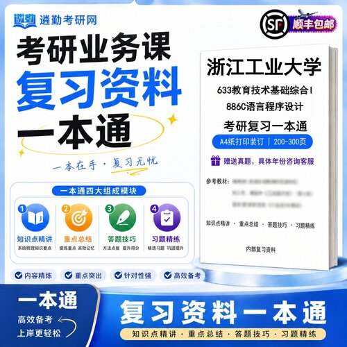 2027浙江工业大学633教育技术基础综合I886C语言程序设计考研初试一本通真题笔记知识重点总结技巧题库学复习资料教材模拟卷