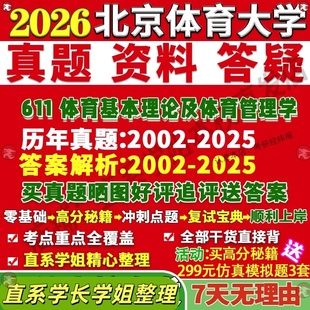 新版 北京体育大学研究生考试考研北体大611体育基本理论及体育管理学人文社会学真题网课覆试辅导教材答案考研资料