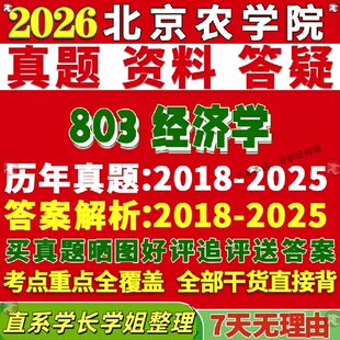 新版北京农学院研究生考试考研北农803经济学含宏微观农林管理真题网课覆试辅导教材答案考研资料影片试题