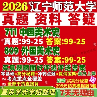 新版辽宁师范大学研究生考试考研辽师大711中国美术史809外国美术史真题覆试网课辅导教材