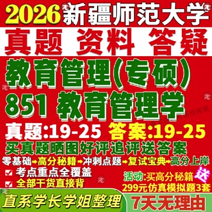 新版新疆师范大学研究生考试考研新师大851教育管理学真题复试教材考研资料答案网课辅导